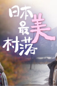 The most Beautiful Villages in Japan: Season 1