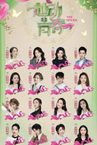 越动青春: Season 1