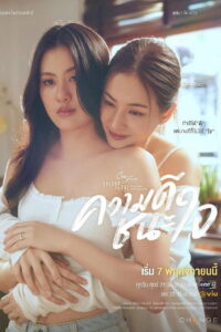Club Friday The Series 17: ความดีชนะใจ: Season 1