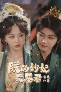 The Tyrant’s Reluctant Consort: Season 1