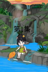 沈安沁成长记