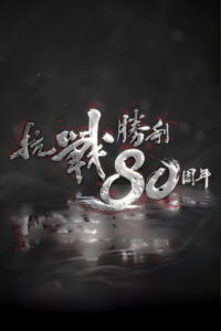 抗戰勝利80週年: Season 1