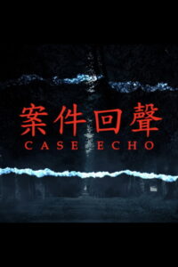 案件回聲: Season 1