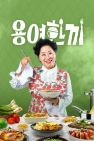 용여한끼