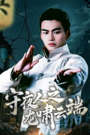 Shou Ye Ren Zhi Long Xiao Yun Duan