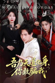 吾乃天道化身，你敢骗我