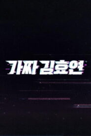 Fake Kim Hyoyeon