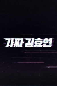 Fake Kim Hyoyeon