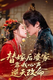 替嫁后婆家靠我心声逆天改命