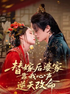 替嫁后婆家靠我心声逆天改命: Season 1