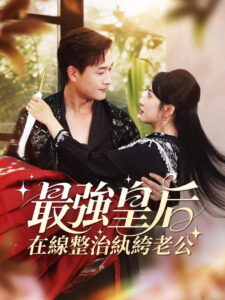 最強皇后，在線整治紈絝老公: Season 1