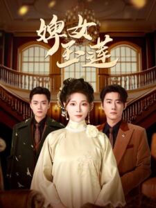 婢女玉莲: Season 1