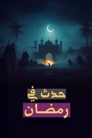 ‏حدث في رمضان