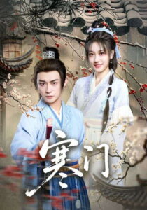 寒门: Season 1