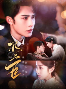 不二臣: Season 1