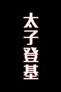 太子登基-花鼓戏