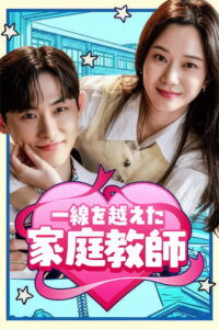 선 넘은 과외: Season 1