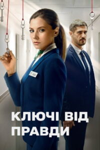 Keys to the Truth: Season 1