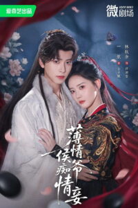 薄情侯爷痴情妾: Season 1