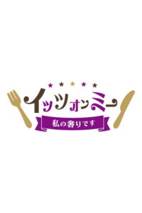 イッツオンミー〜私の奢りです〜