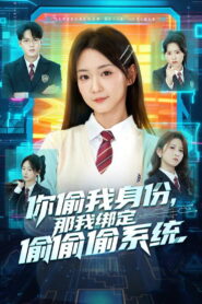 你偷我身份，那我绑定偷偷偷系