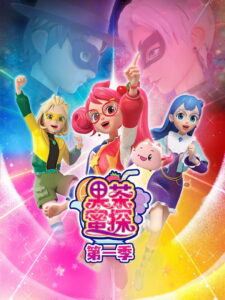 果茶蜜探: Season 1