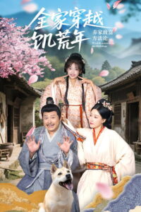 全家穿越饥荒年养家致富方法论: Season 1