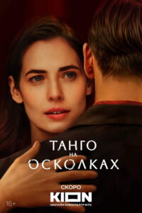 Tango: Season 1