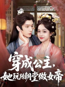 穿成公主，她玩转朝堂做女帝: Season 1