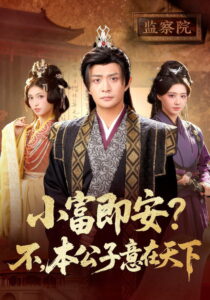 小富即安？不，本公子意在天下