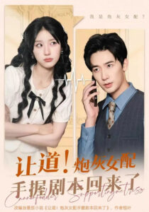 让道！炮灰女配手拿剧本回来了: Season 1