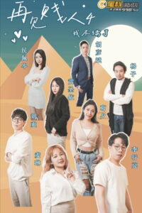 再见贱人4-我不绿了: Season 1
