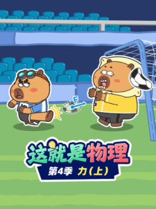 这就是物理: Season 4