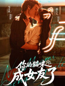 你的猫咪成女友了: Season 1
