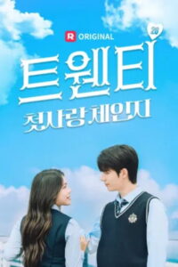 트웬티 : 첫사랑 체인지: Season 1