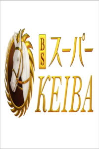 BSスーパーKEIBA