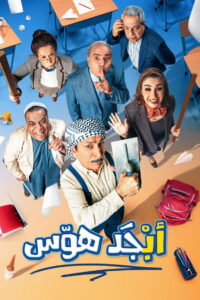 Abjad Halwas: Season 1