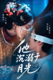 他沉溺于月光