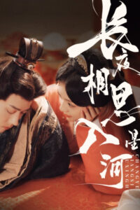 长夜相思入星河: Season 1