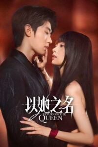 Return of the Queen: Season 1