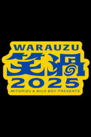 笑渦ＷＡＲＡＵＺＵ
