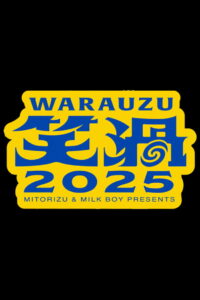 笑渦ＷＡＲＡＵＺＵ