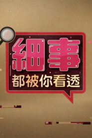 細事都被你看透