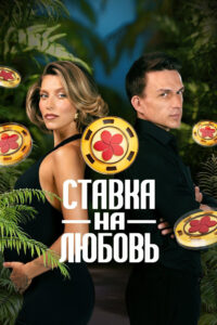 Ставка на любовь: Season 1