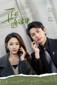 正在通话中: Season 1