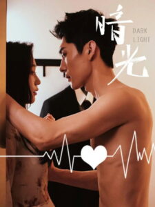 暗光: Season 1