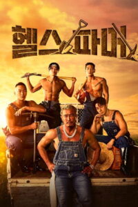 Muscle Farmers: Season 1