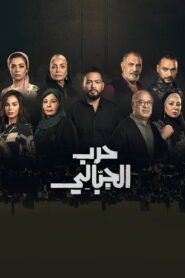Harb El Gebaly