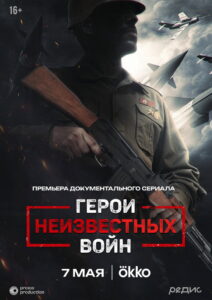 Heroes of Unknown Wars