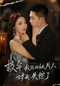 救命！我画的纸片人对我失控了: Season 1